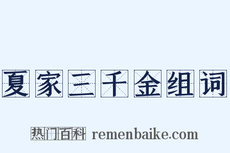 夏家三千金组词是什么意思的图片